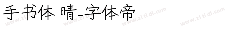 手书体 晴字体转换